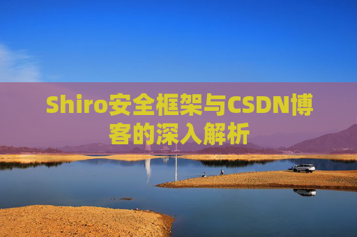 Shiro安全框架与CSDN博客的深入解析