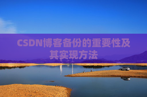 CSDN博客备份的重要性及其实现方法